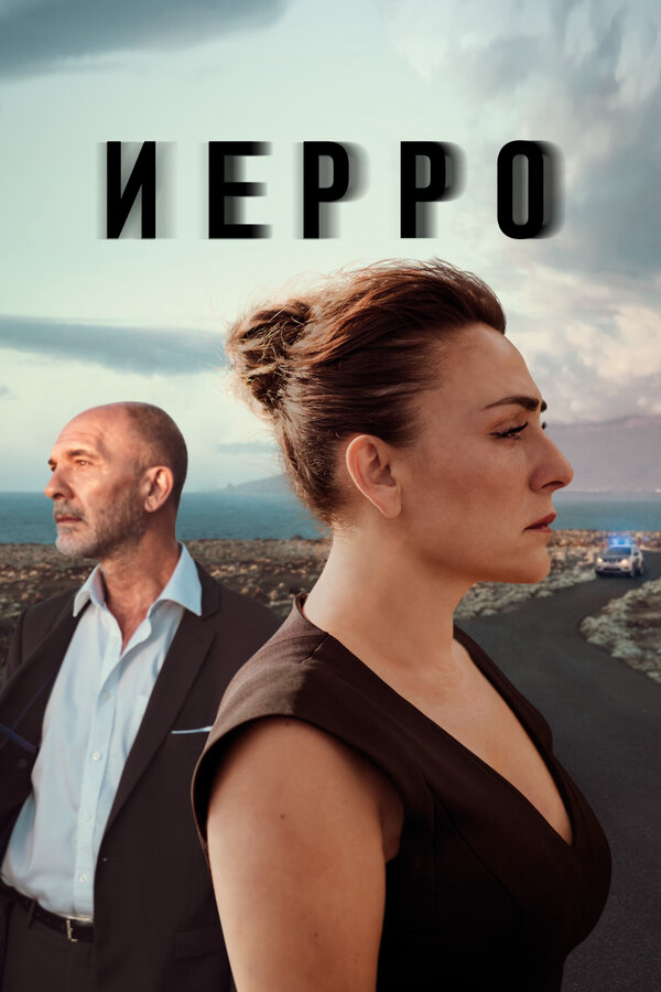 Иерро - постер сериала
